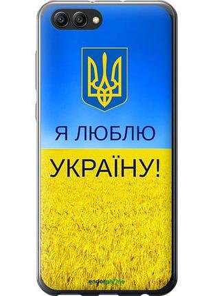 Чехол на huawei honor v10 / view 10 я люблю украину "1115u-1579-10746"