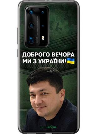 Чехол на huawei p40 pro plus ким) "5244u-1917-10746"
