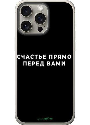 Чехол на iphone 15 pro max счастье "4315u-3098-10746"