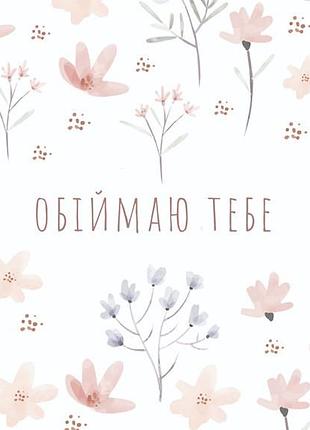 Обнимаю тебя "flowers"