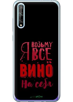 Чехол на huawei p smart s возьму вино на себя "4601u-1813-10746"