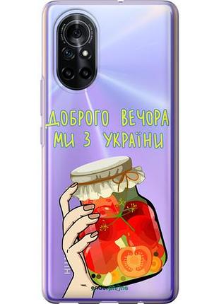 Чехол на huawei nova 8 мы из украины v4 "5253u-2245-10746"