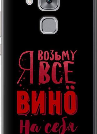 Чохол на huawei nova plus візьму вино на себе "4601u-961-10746"
