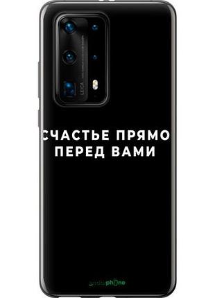 Чехол на huawei p40 pro plus счастье "4315u-1917-10746"