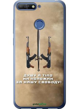 Чехол на huawei honor 7a pro душу й тіло ми положим за нашу свободу "1168u-1440-10746"