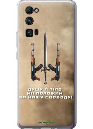 Чехол на huawei honor 30 pro душу й тіло ми положим за нашу свободу "1168u-1920-10746"