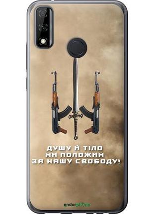 Чехол на huawei p smart 2020 душу й тіло ми положим за нашу свободу "1168u-2060-10746"