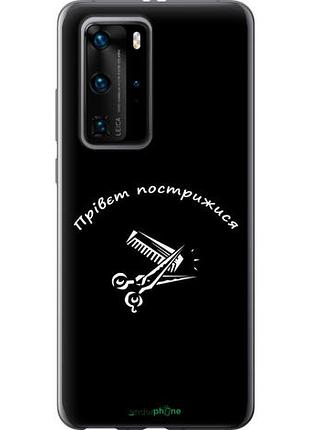 Чехол на huawei p40 pro прівєт пострижися "4531u-1839-10746"