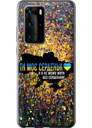 Чехол на huawei p40 pro мое сердце украина "5240u-1839-10746"