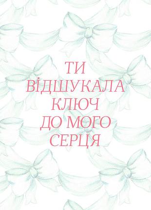Ты отыскала ключ к моему сердцу