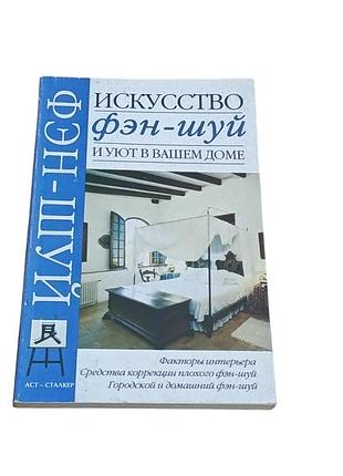 Мистецтво фен-шуй і затишок у вашому будинку а.м.горбов 2005 rus