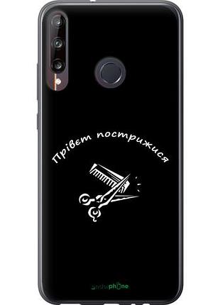 Чехол на huawei p40 lite e прівєт пострижися "4531u-1875-10746"