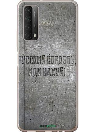Чохол на huawei p smart 2021 російський військовий корабель іди на v6 "5239u-2100-10746"