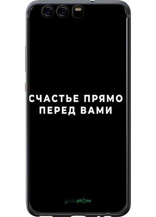 Чехол на huawei p10 счастье "4315u-780-10746"