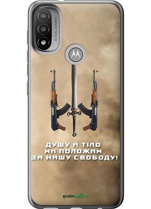 Чехол на motorola e20 душу й тіло ми положим за нашу свободу "1168u-2509-10746"