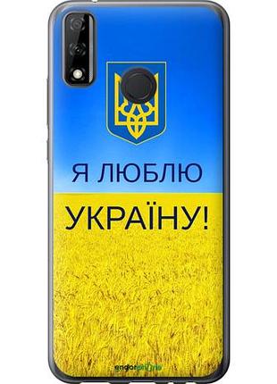 Чохол на huawei p smart 2020 я люблю україну "1115u-2060-10746"