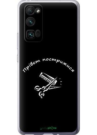 Чехол на huawei honor 30 pro прівєт пострижися "4531u-1920-10746"