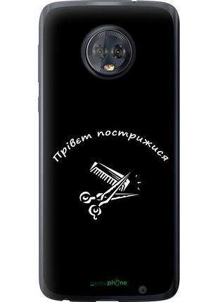 Чехол на motorola moto g6 plus прівєт пострижися "4531u-976-10746"