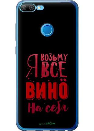 Чехол на huawei honor 9i возьму вино на себя "4601u-1853-10746"