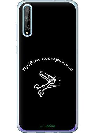 Чехол на huawei p smart s прівєт пострижися "4531u-1813-10746"