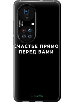 Чехол на huawei p50 счастье "4315u-2292-10746"