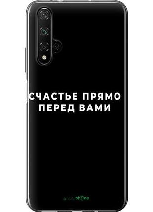 Чохол на huawei honor 20 щастя "4315u-1697-10746"