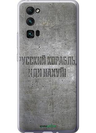 Чехол на huawei honor 30 pro русский военный корабль иди на v6 "5239u-1920-10746"