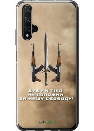 Чехол на huawei honor 20 душу й тіло ми положим за нашу свободу "1168u-1697-10746"