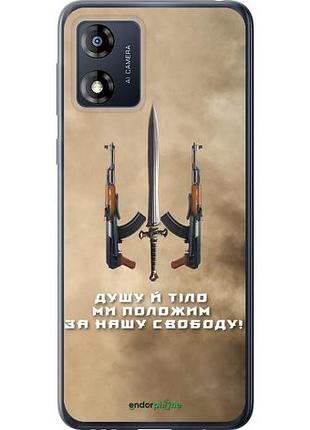 Чехол на motorola moto e13 душу й тіло ми положим за нашу свободу "1168u-3053-10746"