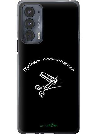 Чехол на motorola edge 20 прівєт пострижися "4531u-2497-10746"