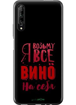 Чехол на huawei p smart pro возьму вино на себя "4601u-1906-10746"