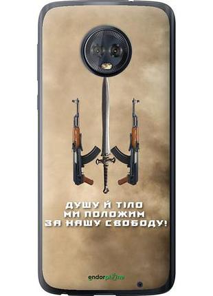 Чехол на motorola moto g6 plus душу й тіло ми положим за нашу свободу "1168u-976-10746"