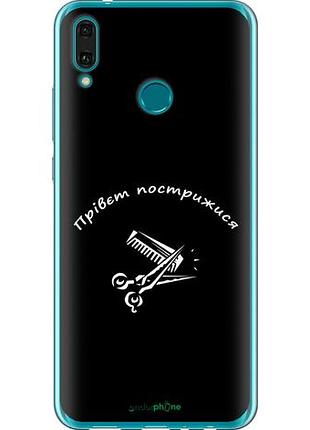 Чехол на huawei y9 2019 прівєт пострижися "4531u-1602-10746"