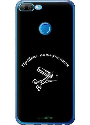 Чехол на huawei honor 9i прівєт пострижися "4531u-1853-10746"