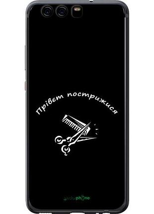Чехол на huawei p10 прівєт пострижися "4531u-780-10746"