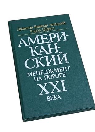 Грейсон дж. до. мл., о'делл до. американський менеджмент на порозі ххі століття 1991 rus