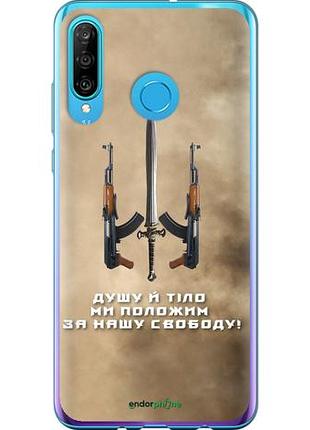 Чехол на huawei p30 lite душу й тіло ми положим за нашу свободу "1168u-1651-10746"