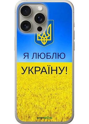 Чохол на iphone 15 pro max я люблю україну "1115u-3098-10746"
