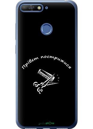 Чехол на huawei honor 7c прівєт пострижися "4531u-1411-10746"