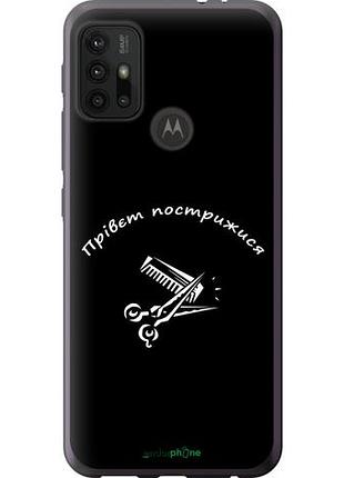 Чехол на motorola moto g20 прівєт пострижися "4531u-2461-10746"