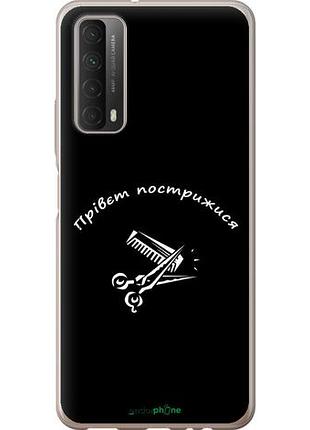 Чехол на huawei p smart 2021 прівєт пострижися "4531u-2100-10746"