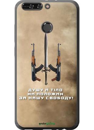 Чохол на huawei honor v9 / honor 8 pro душу й тало мі покладемо за нашу свободу "1168u-1246-10746"