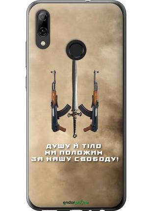 Чехол на huawei p smart 2019 душу й тіло ми положим за нашу свободу "1168u-1634-10746"