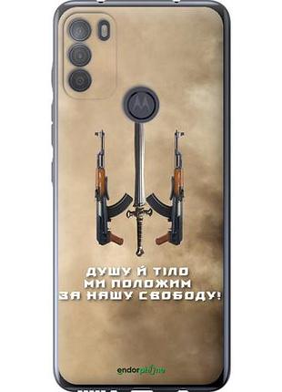 Чехол на motorola g50 душу й тіло ми положим за нашу свободу "1168u-2354-10746"