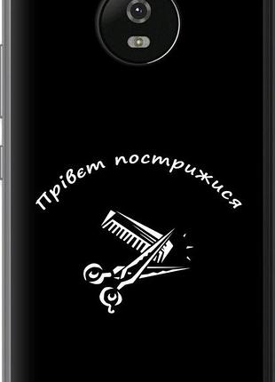 Чехол на motorola moto g5 прівєт пострижися "4531u-832-10746"