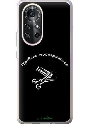 Чехол на huawei nova 8 pro прівєт пострижися "4531u-2246-10746"