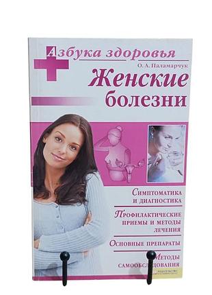 Книга паламарчук о. а. женские болезни азбука здоровья 2011 rus