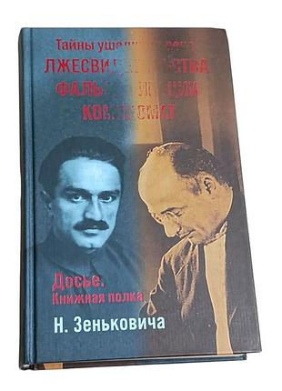 Микола зенькович таємниці похідного століття. лжосвідства. фальсифікації. компромат 2005 rus