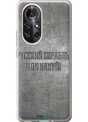 Чехол на huawei nova 8 pro русский военный корабль иди на v6 "5239u-2246-10746"
