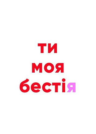 Ты моя бестия